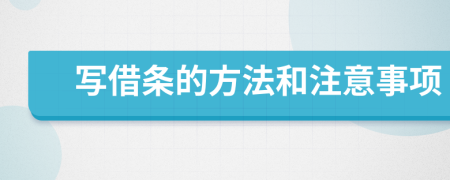 写借条的方法和注意事项