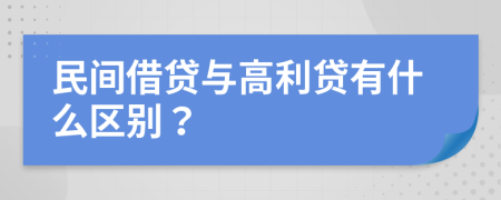 民间借贷与高利贷有什么区别？