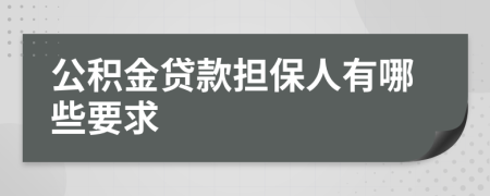 公积金贷款担保人有哪些要求