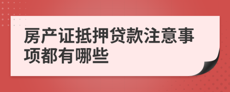 房产证抵押贷款注意事项都有哪些