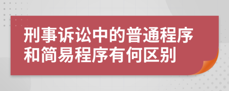 刑事诉讼中的普通程序和简易程序有何区别