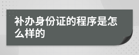 补办身份证的程序是怎么样的