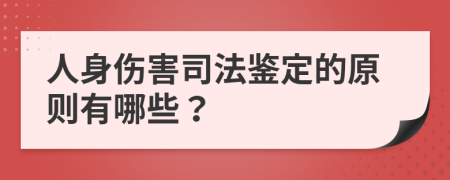 人身伤害司法鉴定的原则有哪些？