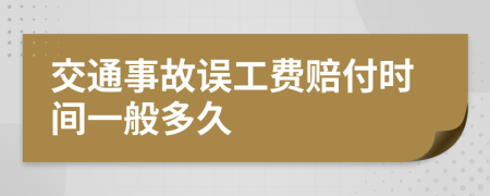 交通事故误工费赔付时间一般多久