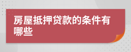 房屋抵押贷款的条件有哪些