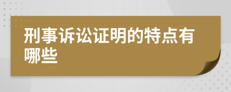 刑事诉讼证明的特点有哪些