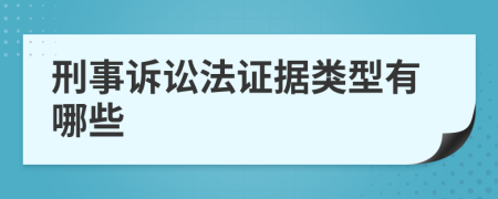 刑事诉讼法证据类型有哪些