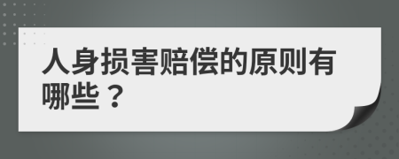 人身损害赔偿的原则有哪些？