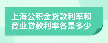 上海公积金贷款利率和商业贷款利率各是多少