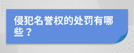 侵犯名誉权的处罚有哪些？