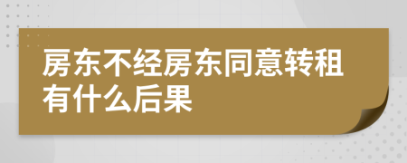 房东不经房东同意转租有什么后果