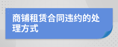 商铺租赁合同违约的处理方式