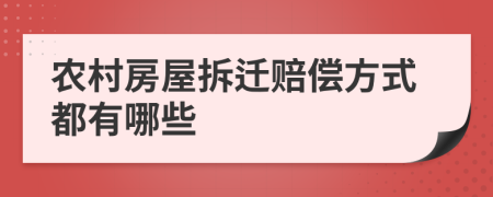 农村房屋拆迁赔偿方式都有哪些