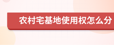 农村宅基地使用权怎么分