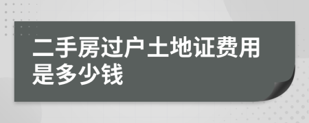 二手房过户土地证费用是多少钱