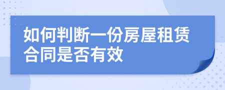 如何判断一份房屋租赁合同是否有效