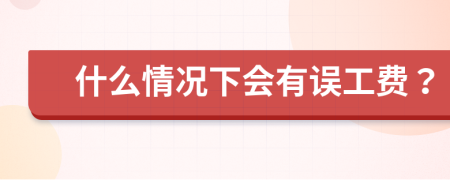 什么情况下会有误工费？