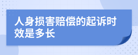 人身损害赔偿的起诉时效是多长