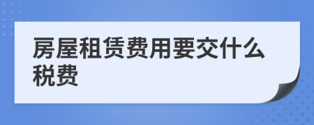 房屋租赁费用要交什么税费