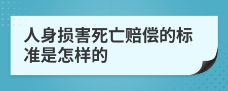 人身损害死亡赔偿的标准是怎样的