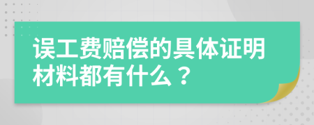 误工费赔偿的具体证明材料都有什么？