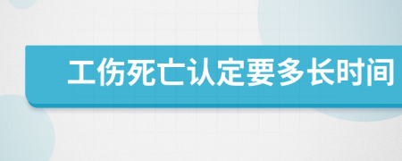 工伤死亡认定要多长时间