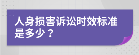 人身损害诉讼时效标准是多少？