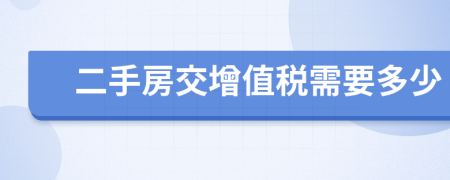 二手房交增值税需要多少