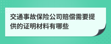 交通事故保险公司赔偿需要提供的证明材料有哪些