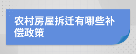 农村房屋拆迁有哪些补偿政策