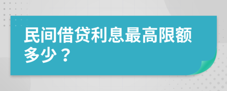 民间借贷利息最高限额多少？