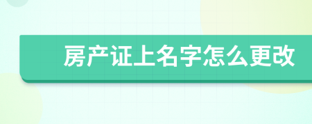 房产证上名字怎么更改