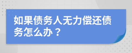 如果债务人无力偿还债务怎么办？