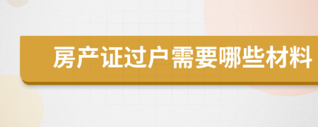 房产证过户需要哪些材料