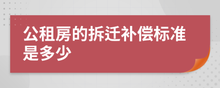 公租房的拆迁补偿标准是多少