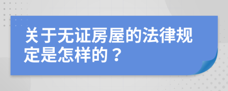 关于无证房屋的法律规定是怎样的？