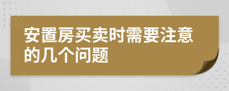 安置房买卖时需要注意的几个问题