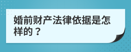 婚前财产法律依据是怎样的？