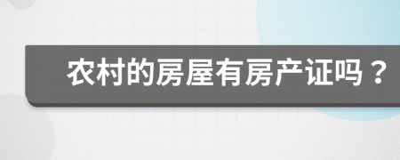 农村的房屋有房产证吗？