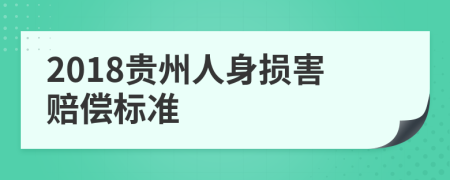 2018贵州人身损害赔偿标准