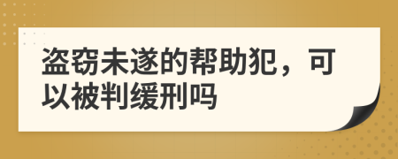 盗窃未遂的帮助犯，可以被判缓刑吗