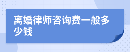 离婚律师咨询费一般多少钱
