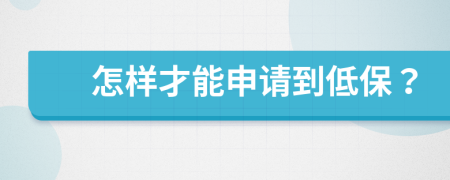 怎样才能申请到低保？