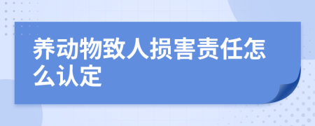 养动物致人损害责任怎么认定