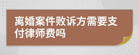 离婚案件败诉方需要支付律师费吗