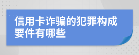 信用卡诈骗的犯罪构成要件有哪些