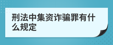 刑法中集资诈骗罪有什么规定