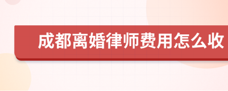 成都离婚律师费用怎么收