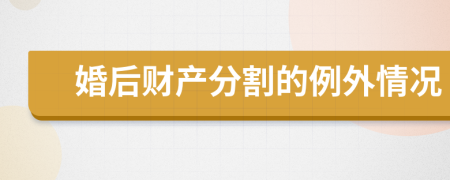 婚后财产分割的例外情况