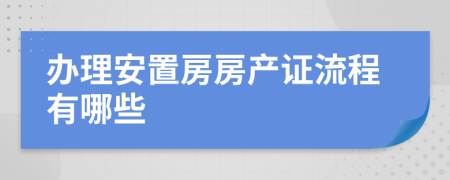 办理安置房房产证流程有哪些